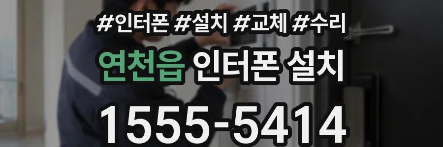 연천읍 인터폰 설치