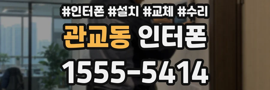 관교동 인터폰