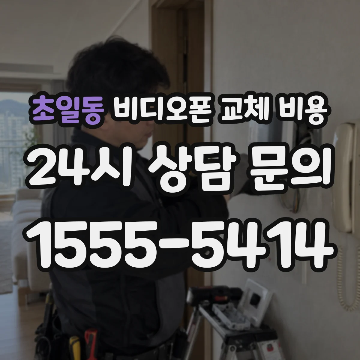 초일동 비디오폰 교체 비용
