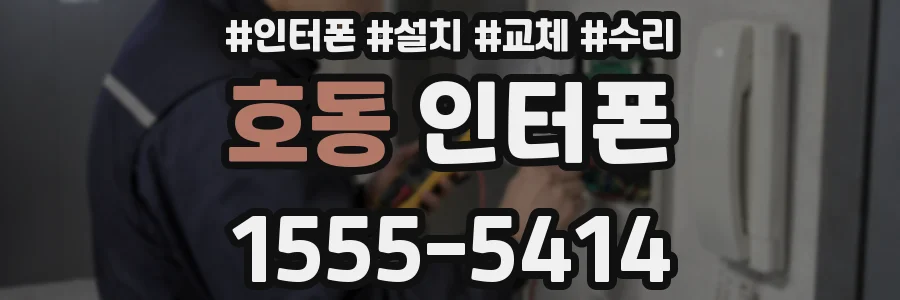 호동 인터폰