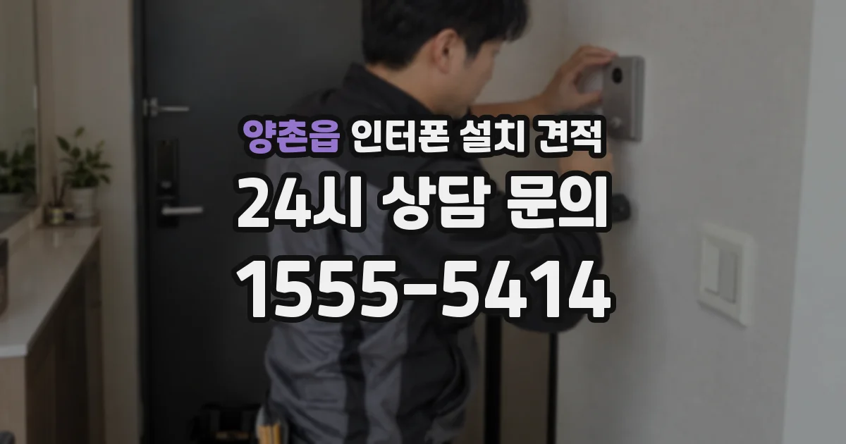 양촌읍 인터폰 설치 견적