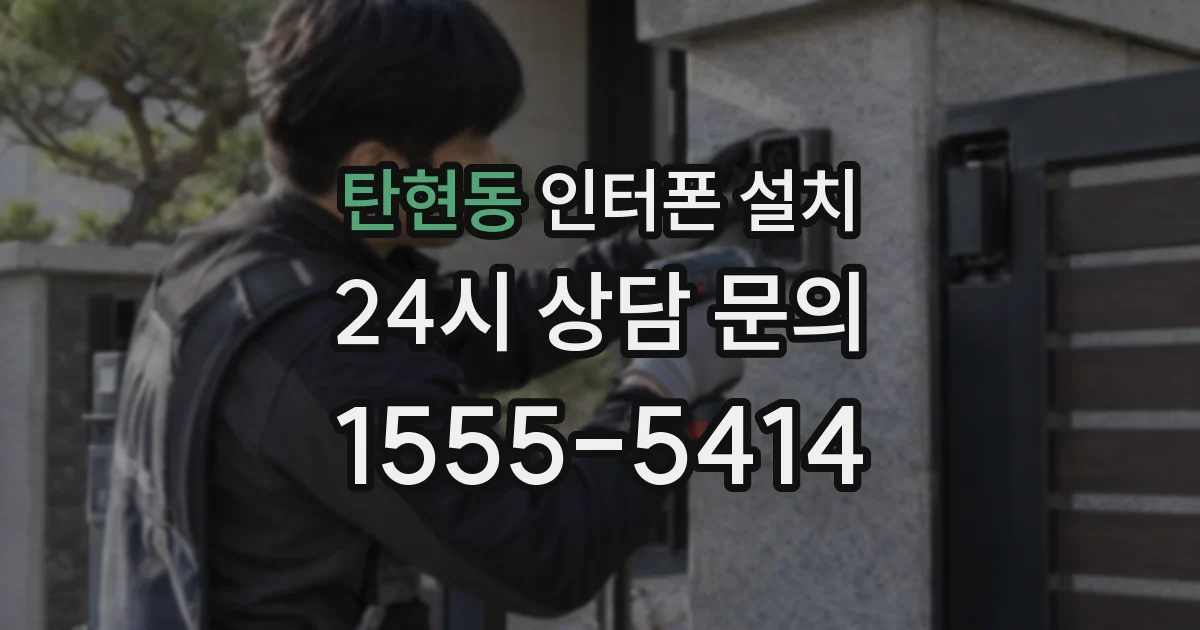 탄현동 인터폰 설치
