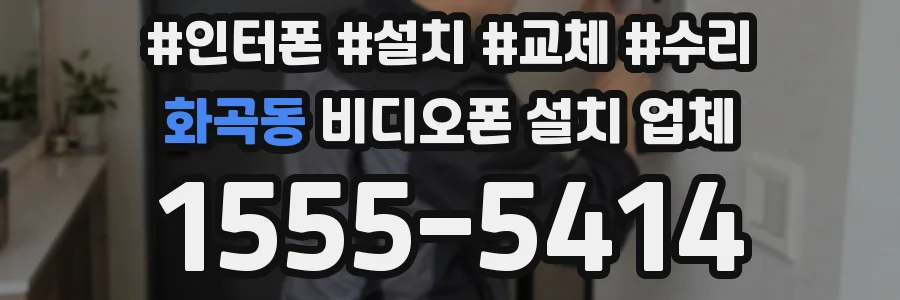 화곡동 비디오폰 설치 업체