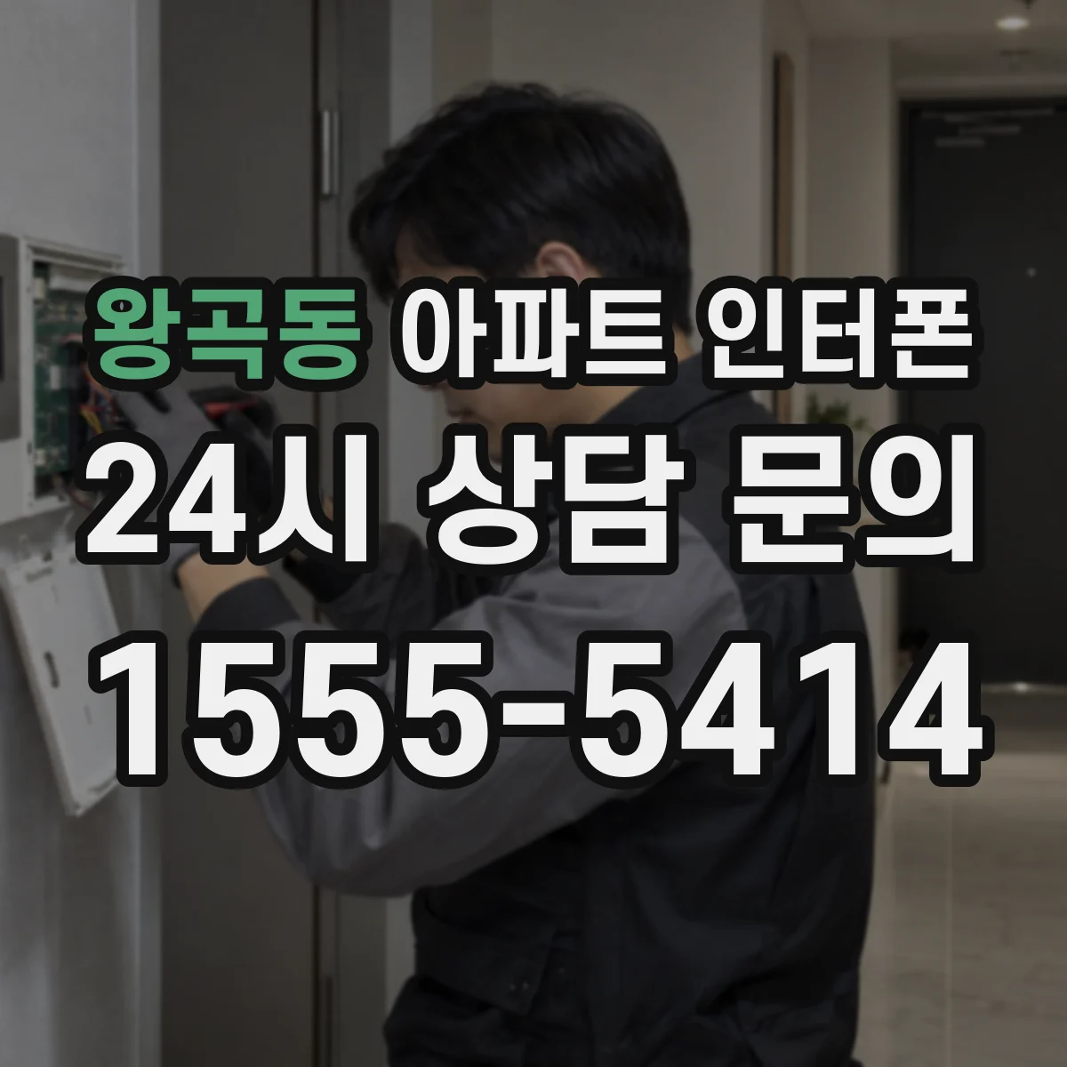 왕곡동 아파트 인터폰