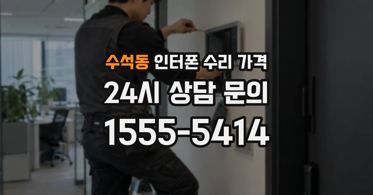 수석동 인터폰 수리 가격