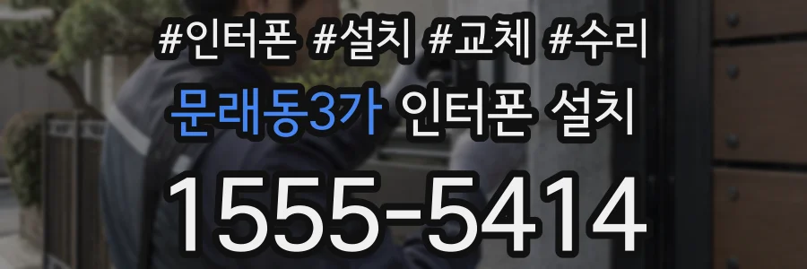 문래동3가 인터폰 설치