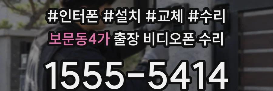 보문동4가 출장 비디오폰 수리