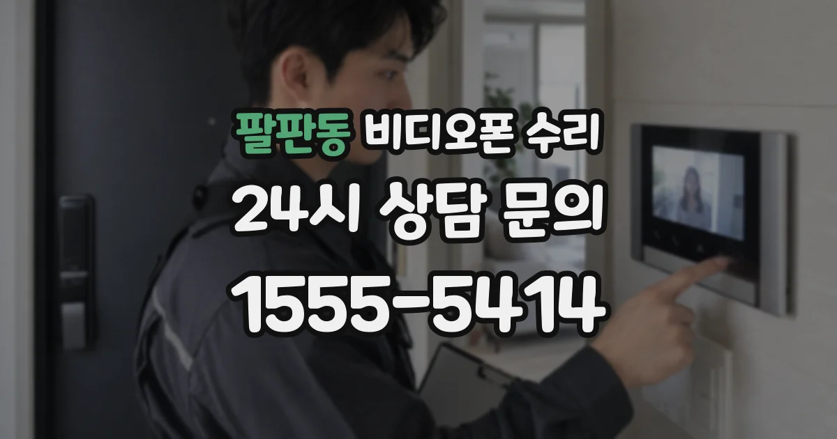 팔판동 비디오폰 수리