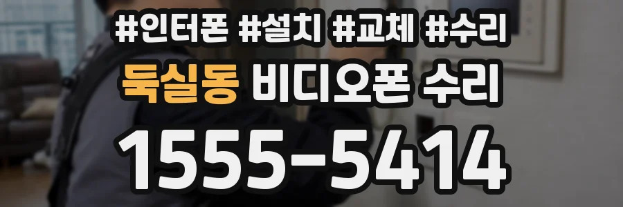 둑실동 비디오폰 수리