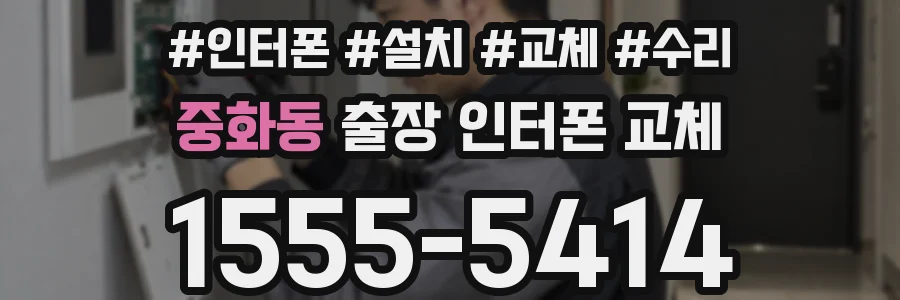중화동 출장 인터폰 교체
