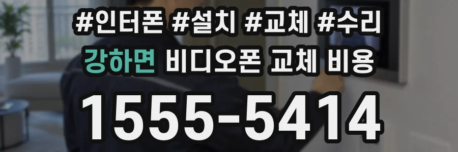 강하면 비디오폰 교체 비용