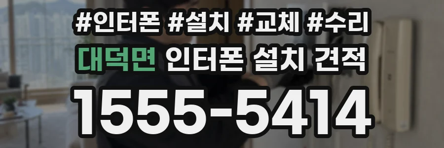 대덕면 인터폰 설치 견적
