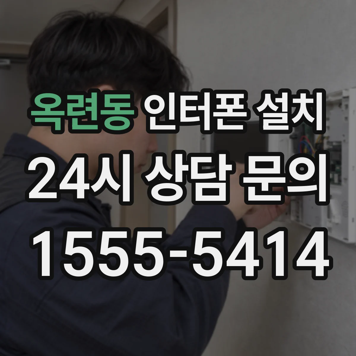 옥련동 인터폰 설치