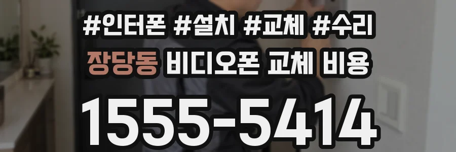 장당동 비디오폰 교체 비용