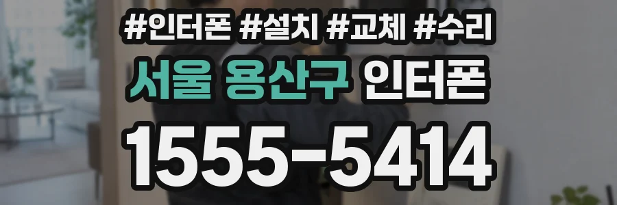 서울 용산구 인터폰