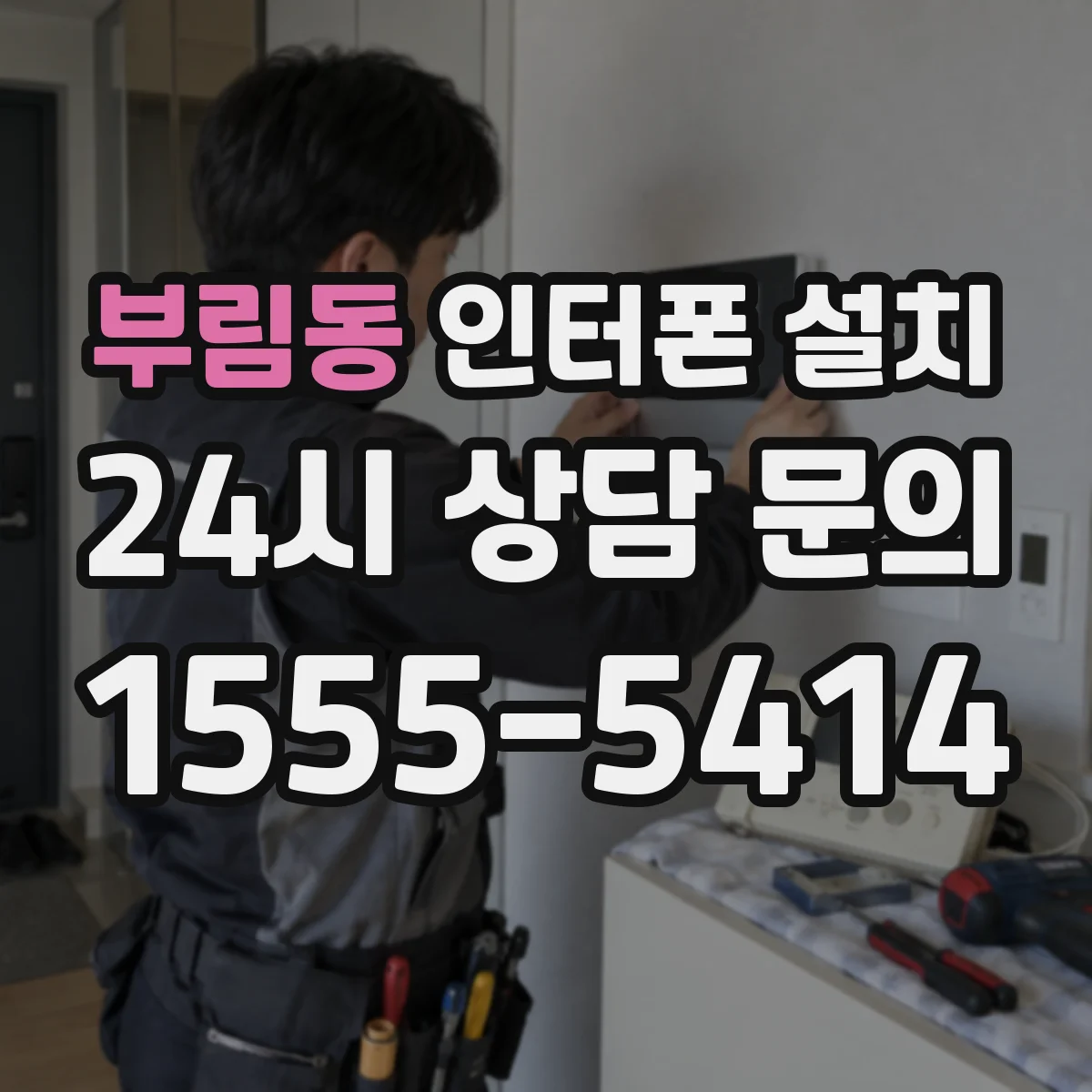 부림동 인터폰 설치