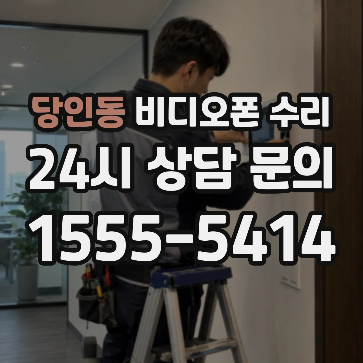 당인동 비디오폰 수리