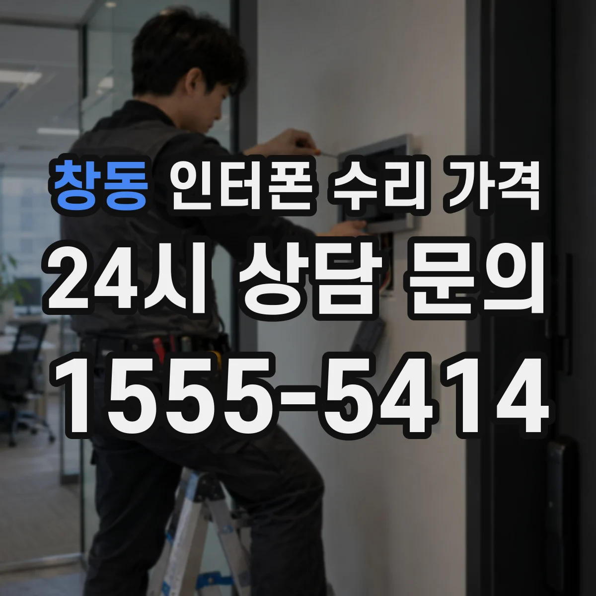 창동 인터폰 수리 가격