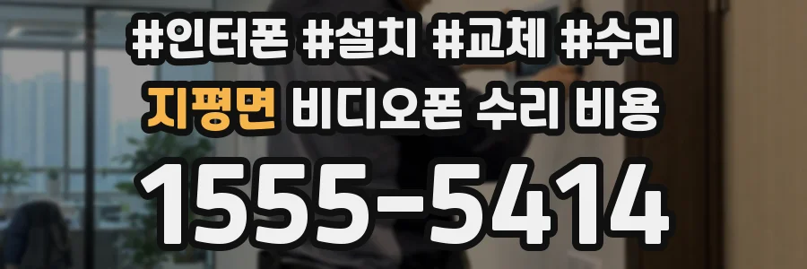 지평면 비디오폰 수리 비용