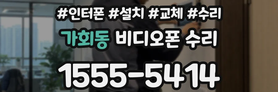 가회동 비디오폰 수리