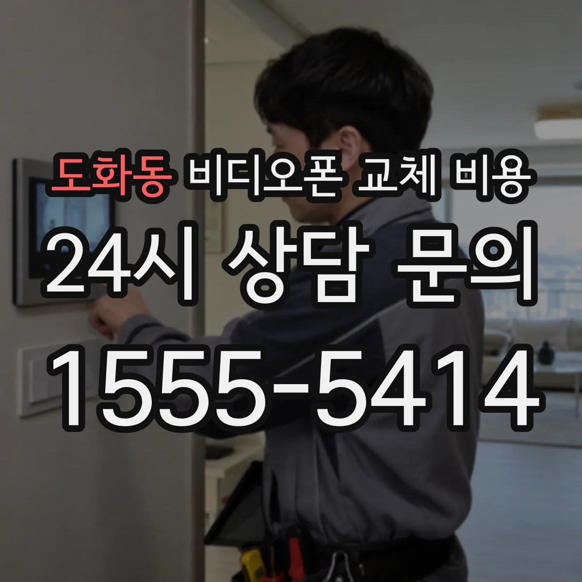 도화동 비디오폰 교체 비용