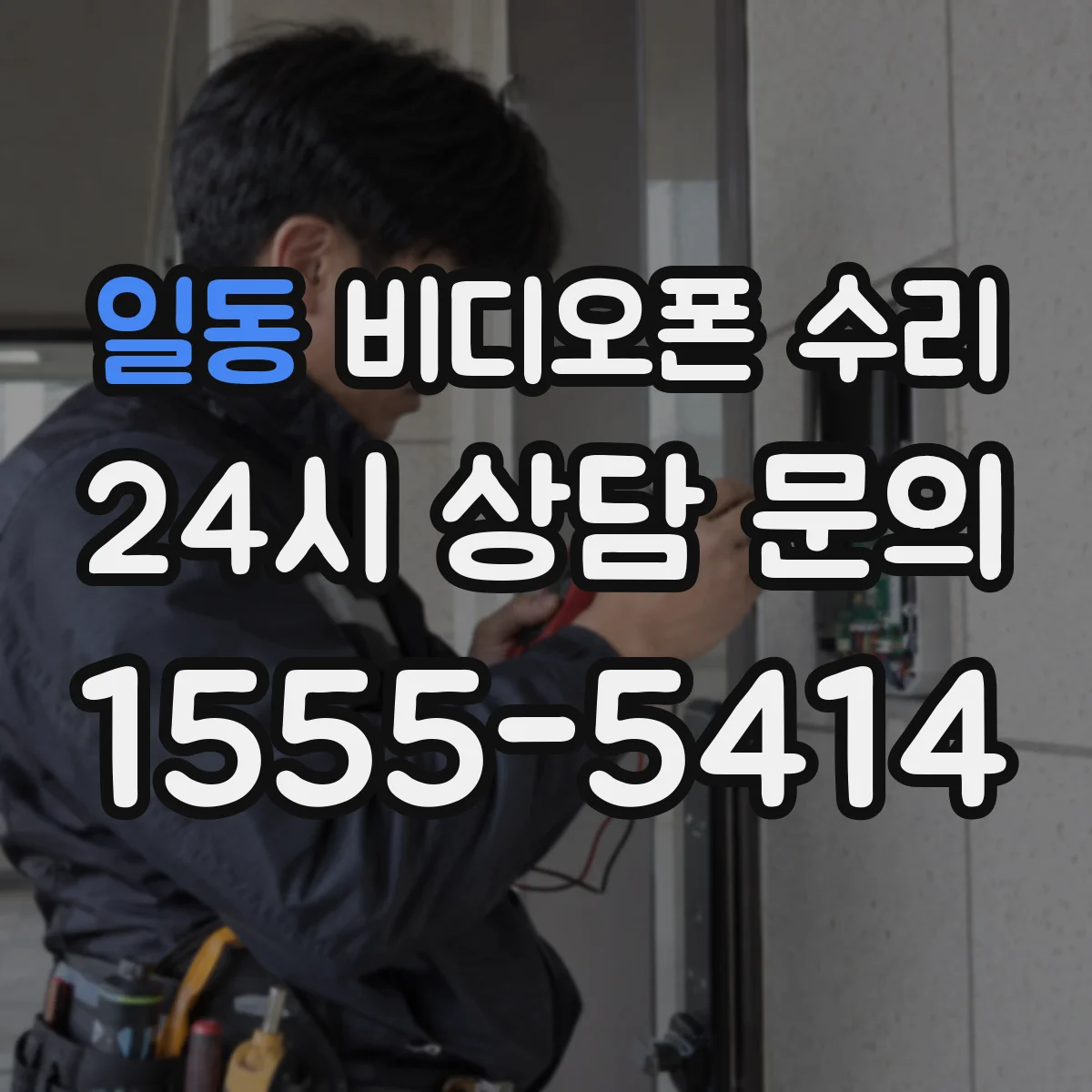 일동 비디오폰 수리