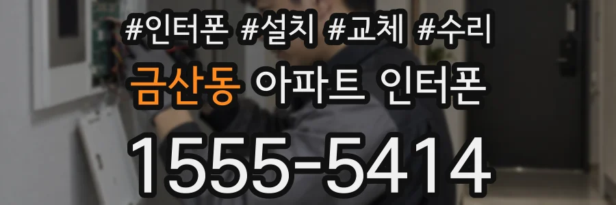 금산동 아파트 인터폰