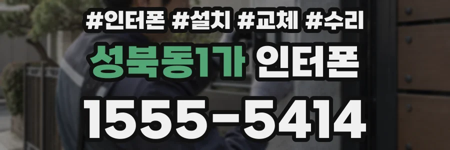 성북동1가 인터폰