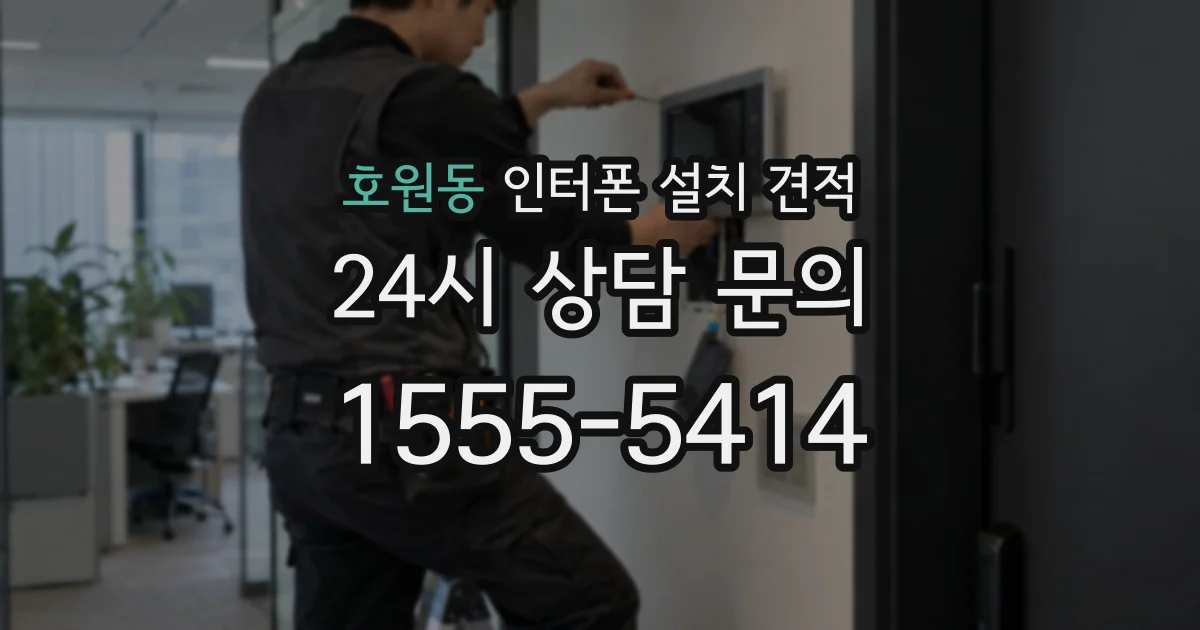 호원동 인터폰 설치 견적