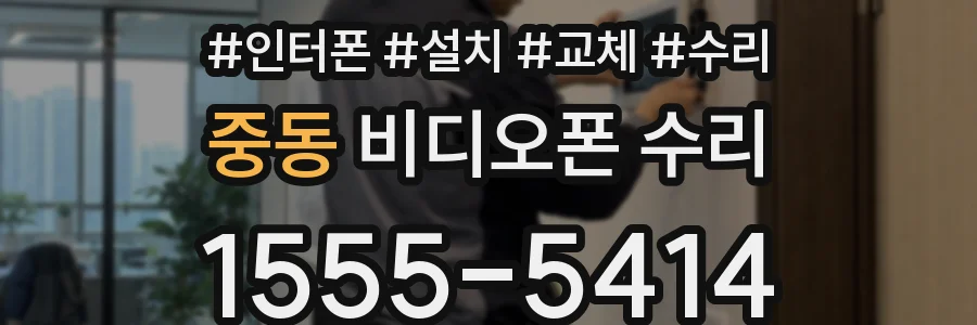 중동 비디오폰 수리