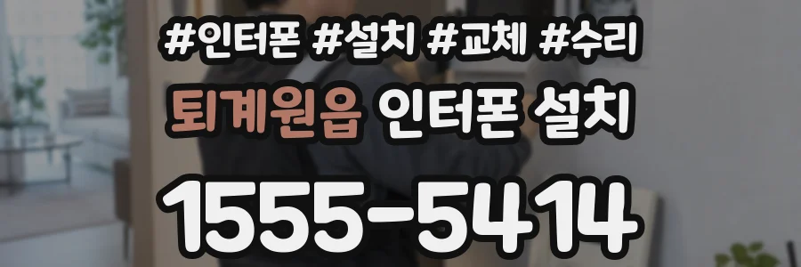 퇴계원읍 인터폰 설치