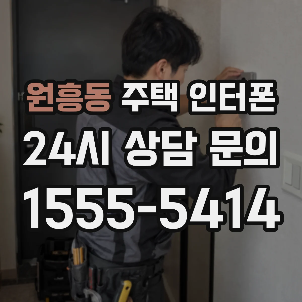 원흥동 주택 인터폰