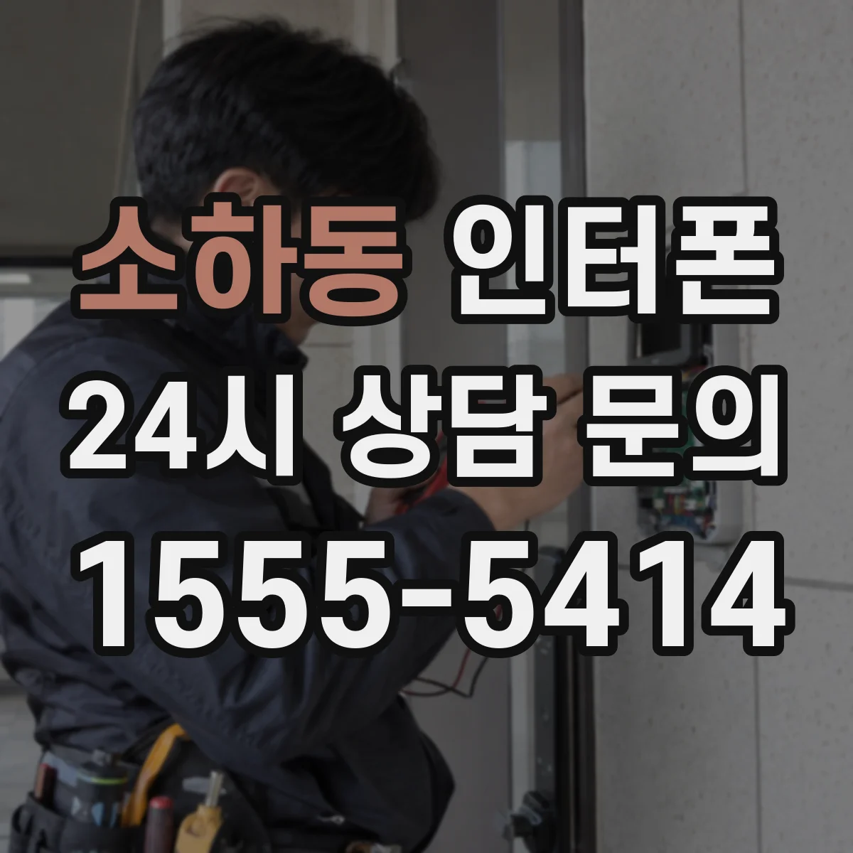 소하동 인터폰