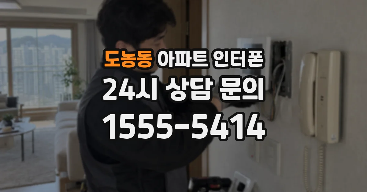 도농동 아파트 인터폰