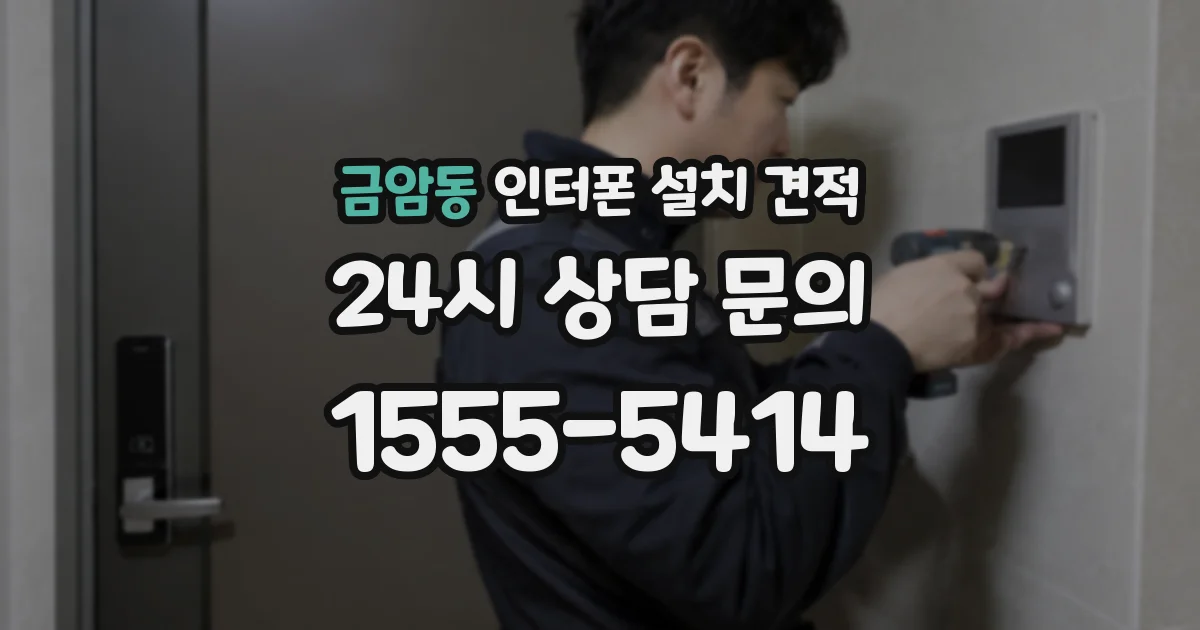 금암동 인터폰 설치 견적