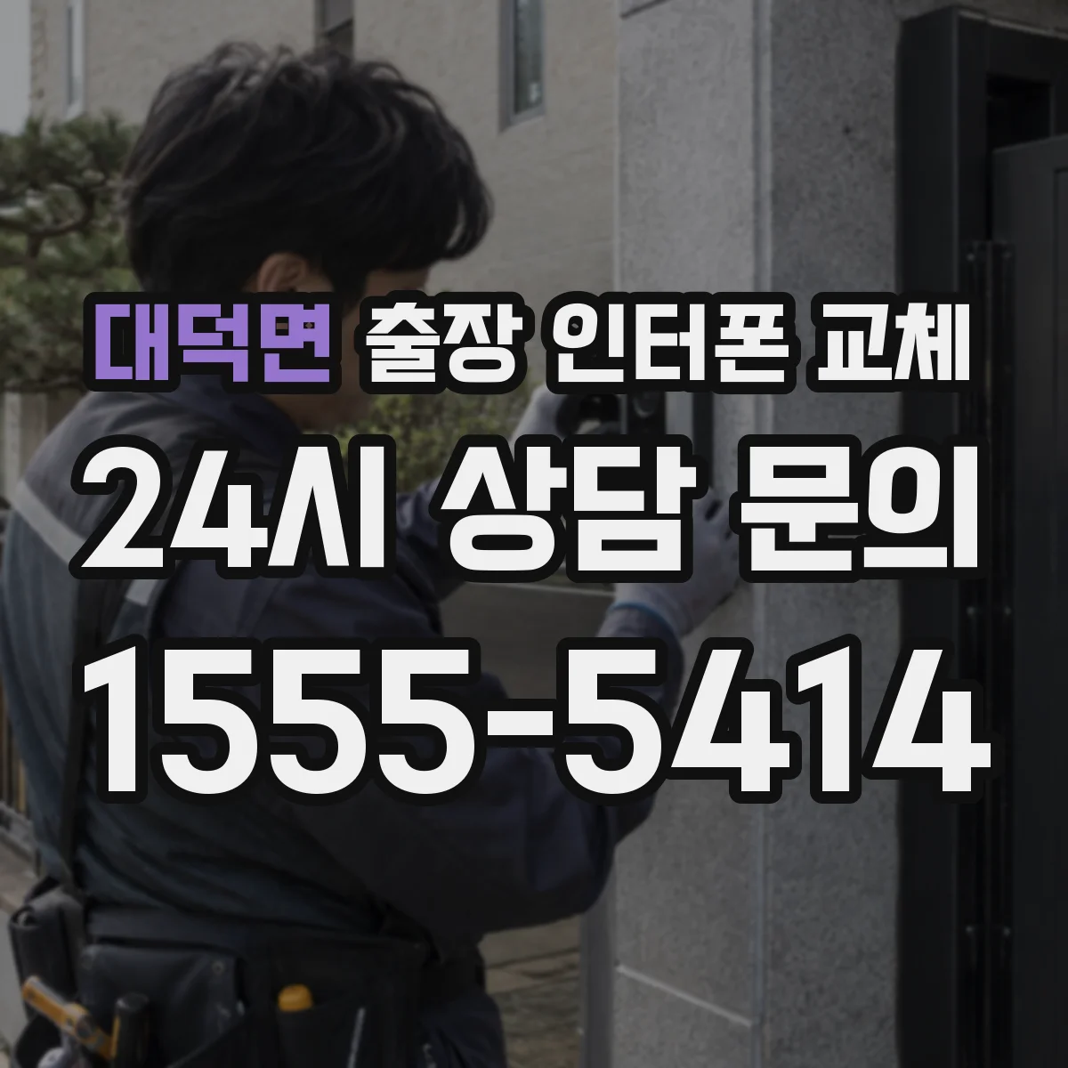 대덕면 출장 인터폰 교체