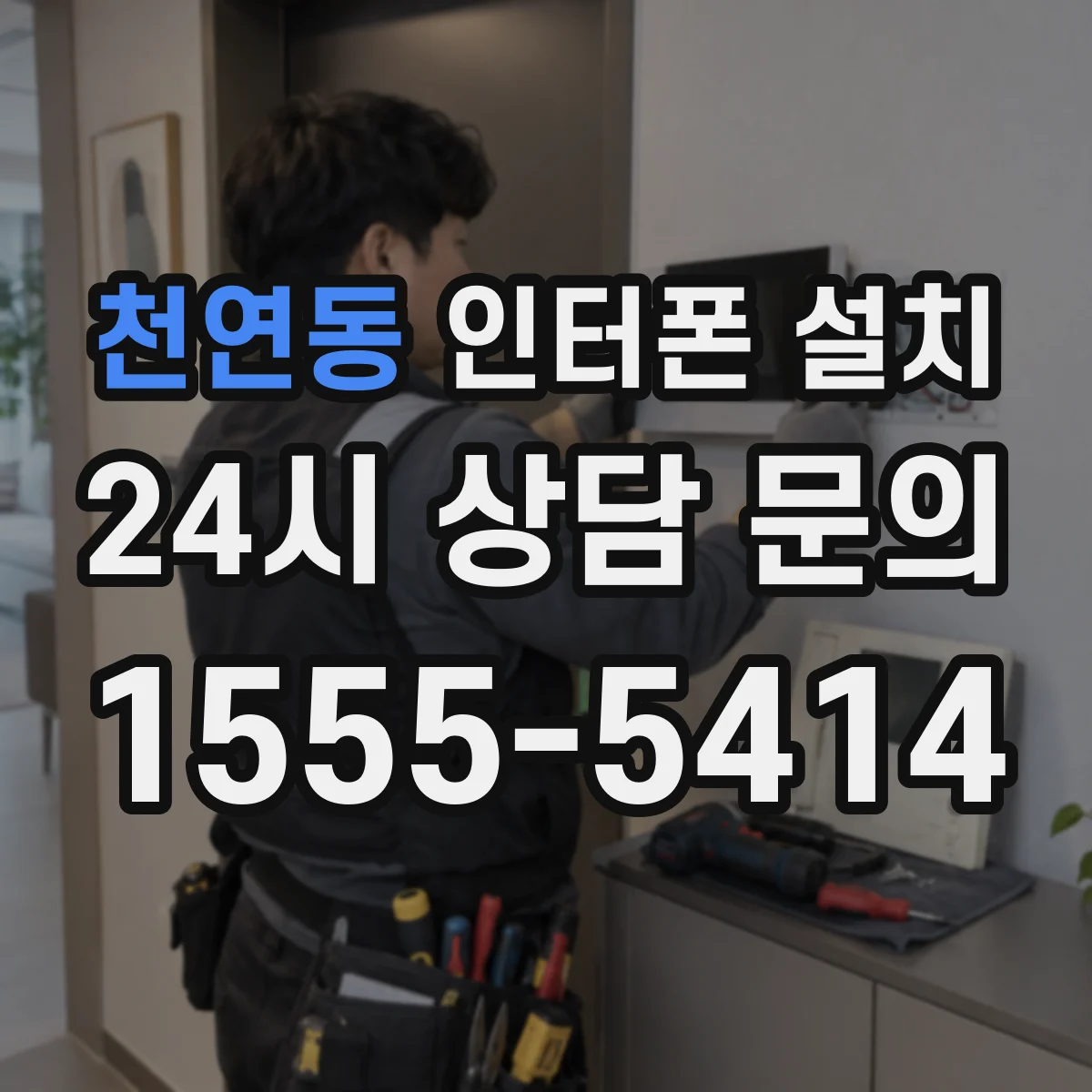 천연동 인터폰 설치