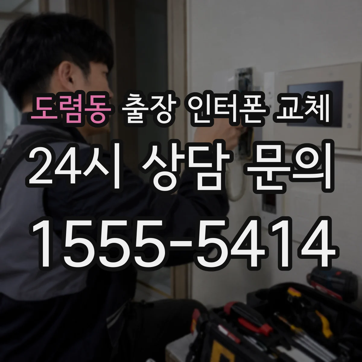도렴동 출장 인터폰 교체