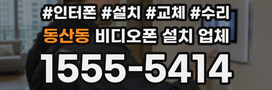동산동 비디오폰 설치 업체