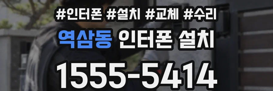 역삼동 인터폰 설치