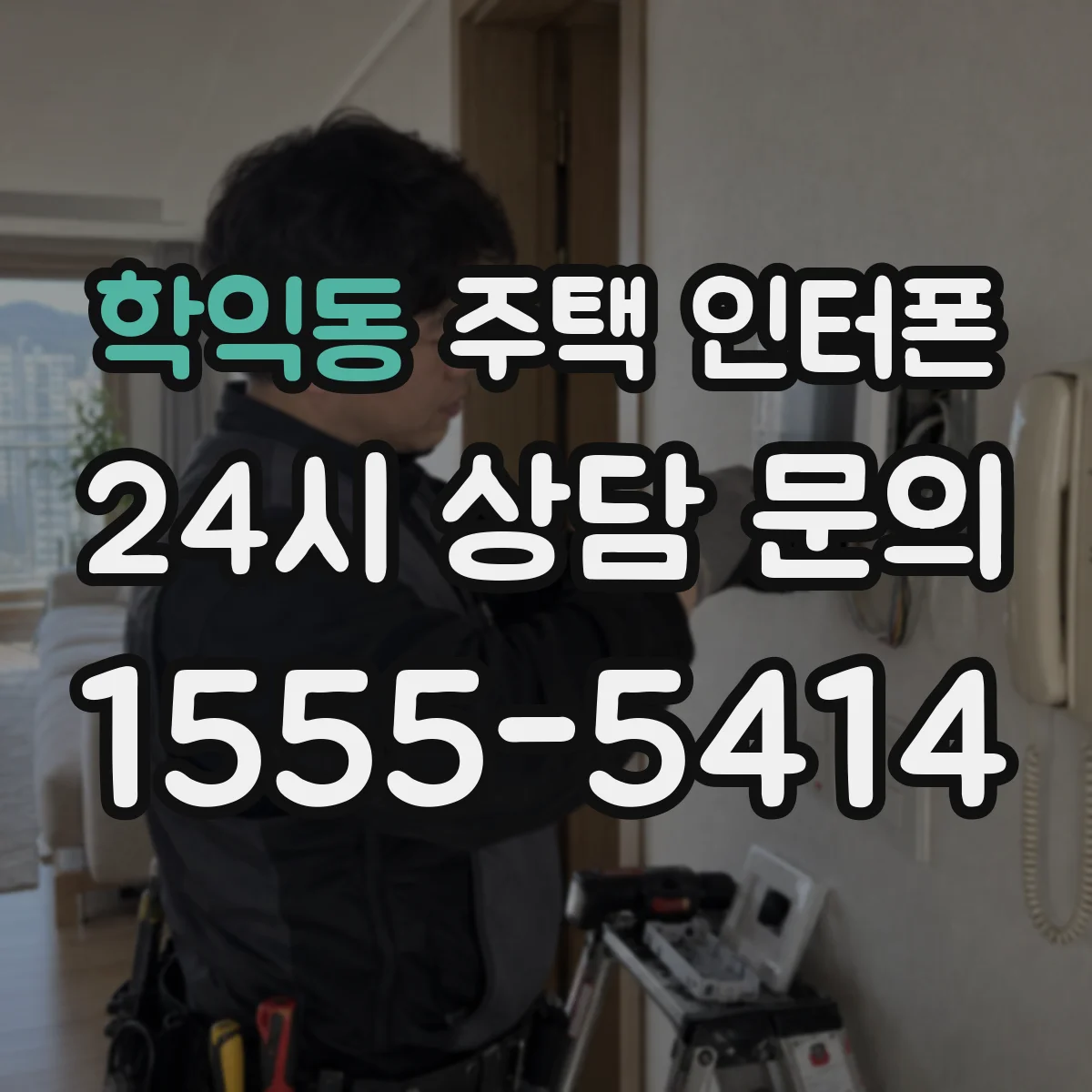 학익동 주택 인터폰