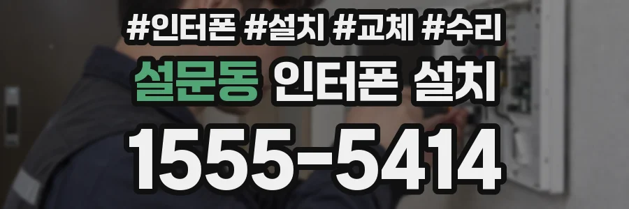 설문동 인터폰 설치