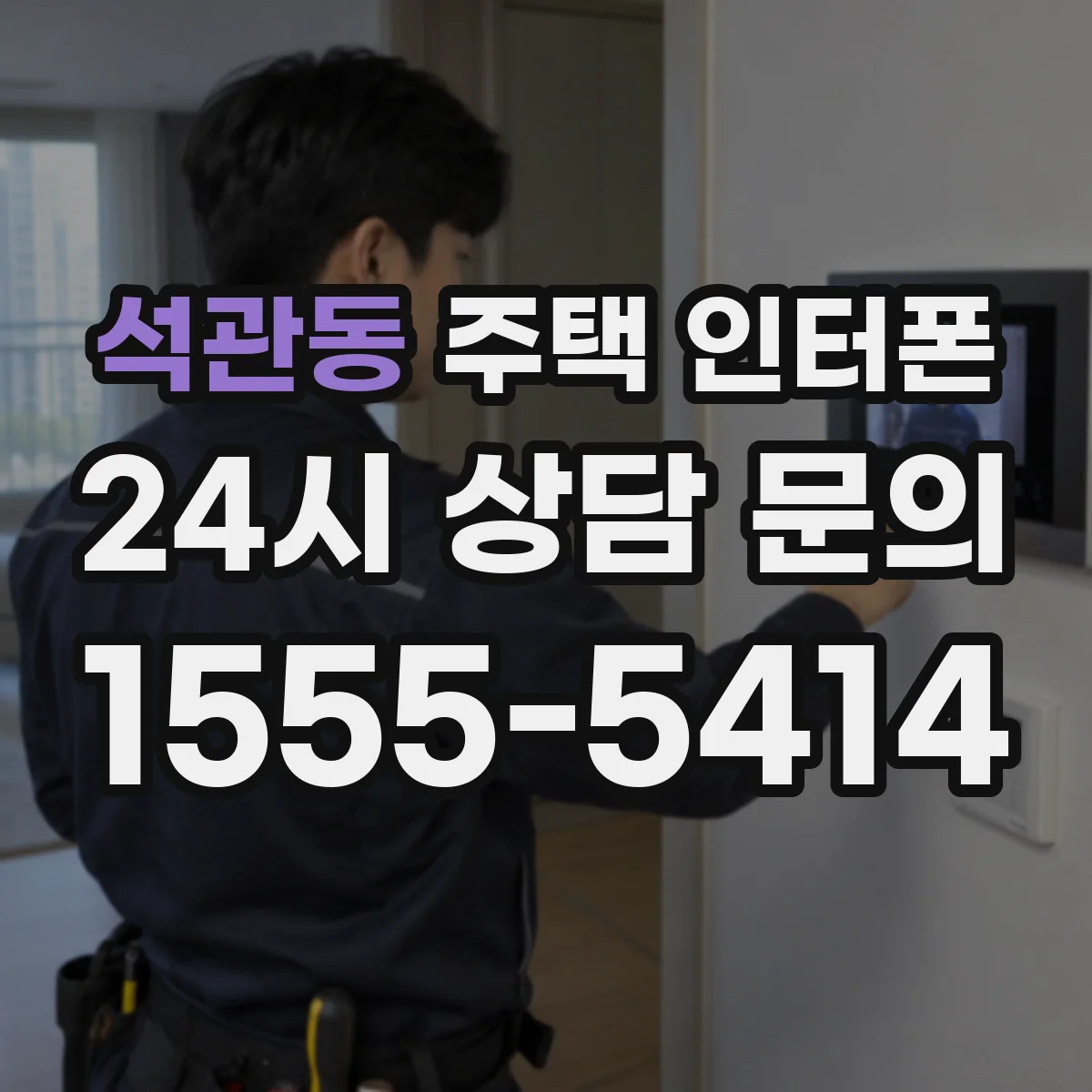 석관동 주택 인터폰