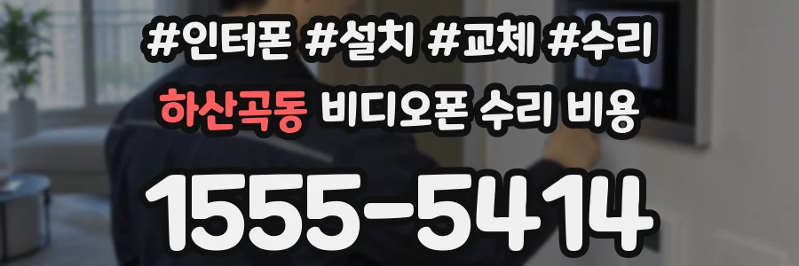 하산곡동 비디오폰 수리 비용