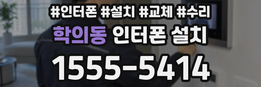 학의동 인터폰 설치