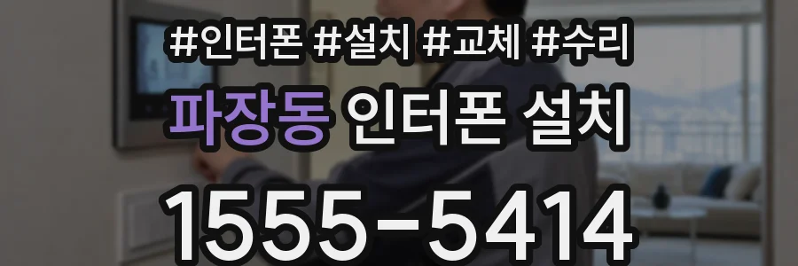 파장동 인터폰 설치