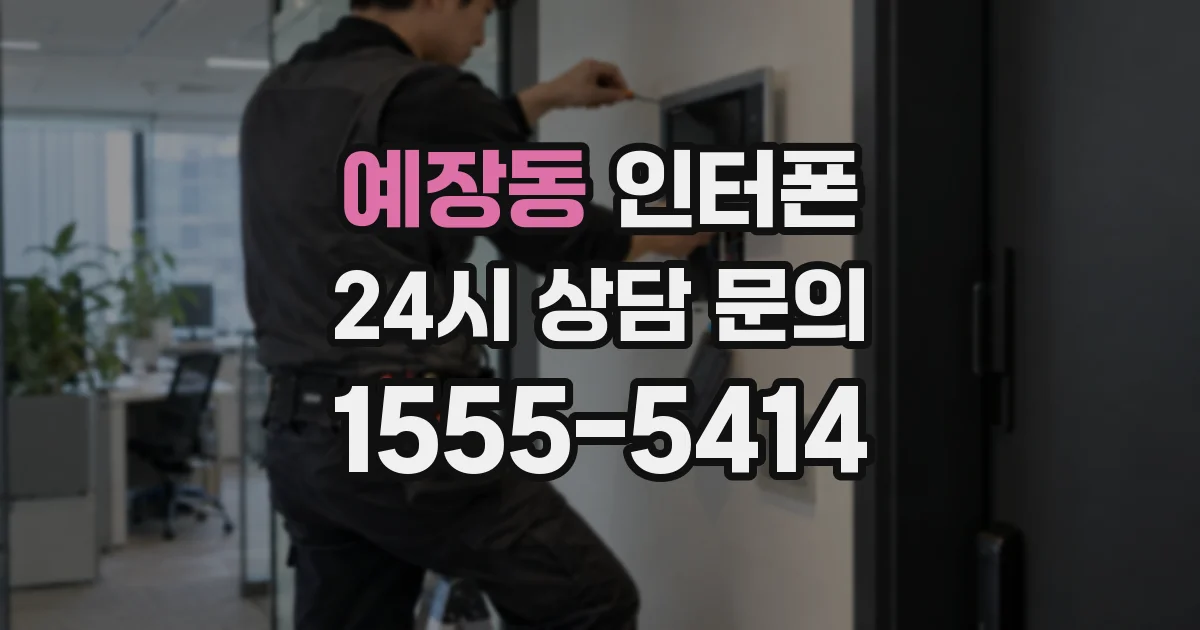 예장동 인터폰