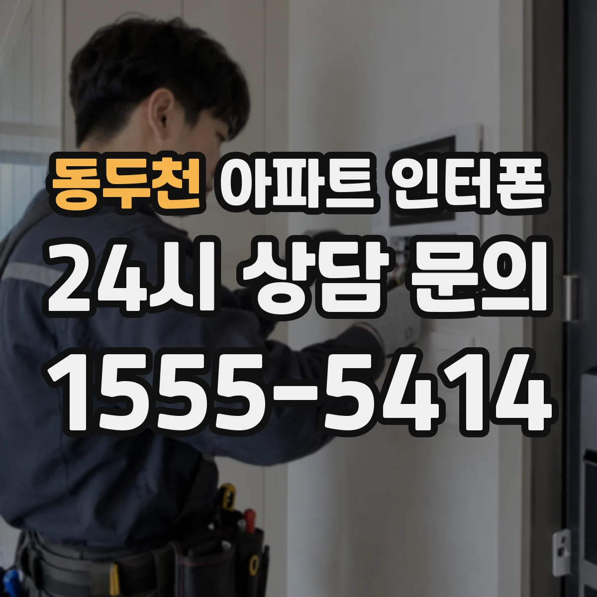 동두천 아파트 인터폰