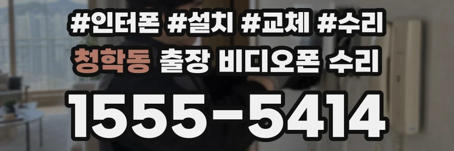 청학동 출장 비디오폰 수리