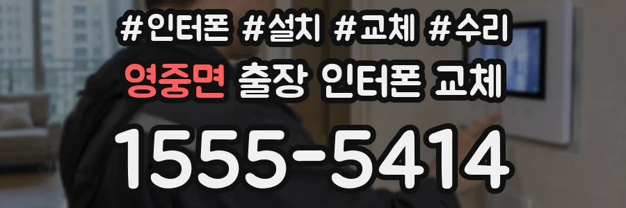 영중면 출장 인터폰 교체